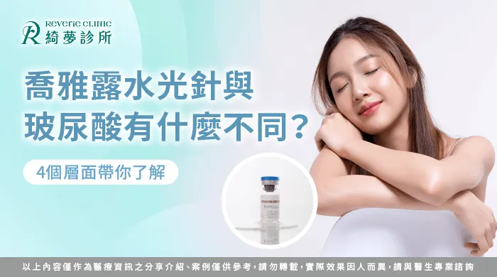 喬雅露水光針與玻尿酸有什麼不同-喬雅露水光針 玻尿酸