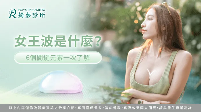 女王波是什麼-女王波隆乳是什麼