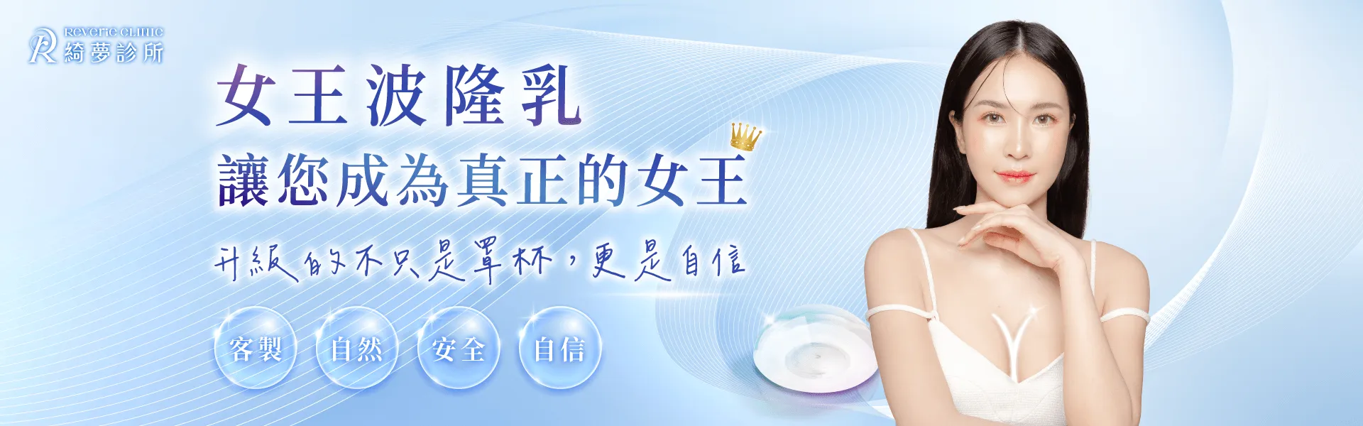 台北女王波隆乳-台北大安東區隆乳推薦