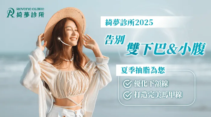 夏日抽脂-台北東區抽脂推薦-台北東區整形推薦