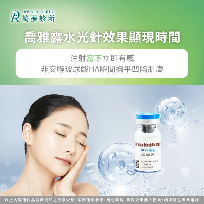 注射當下-喬雅露水光針效果能維持多久