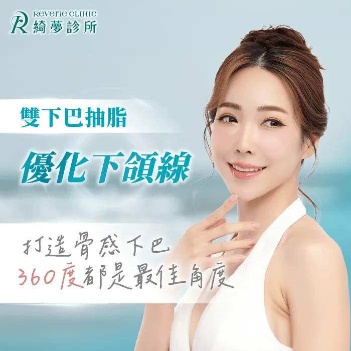 雙下巴抽脂-台北東區抽脂推薦-台北東區整形推薦