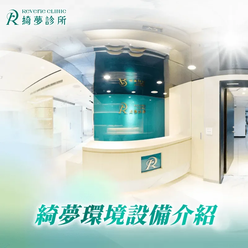 Google室內360度環景-台北大安整形診所推薦