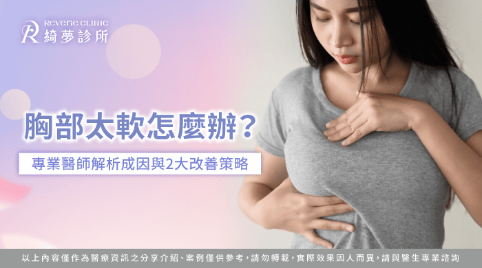 胸部太軟怎麼辦-胸部軟怎麼辦