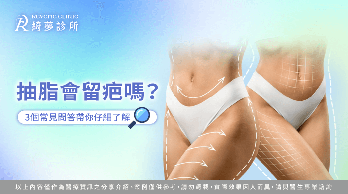 抽脂會留疤嗎-抽脂 留疤