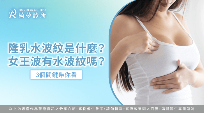 女王波水波紋-隆乳水波紋是什麼