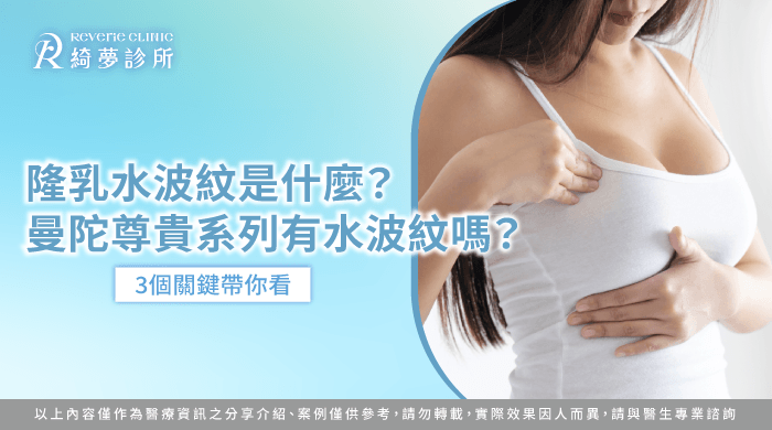 曼陀尊貴系列水波紋-隆乳水波紋是什麼