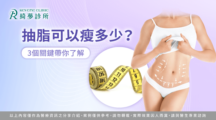 抽脂可以瘦多少-抽脂會變瘦嗎