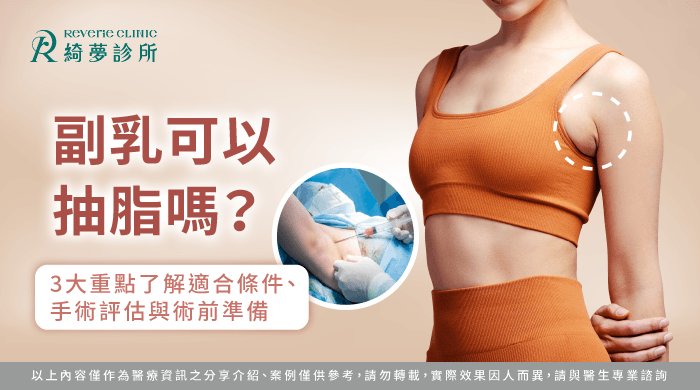 副乳可以抽脂嗎-副乳抽脂