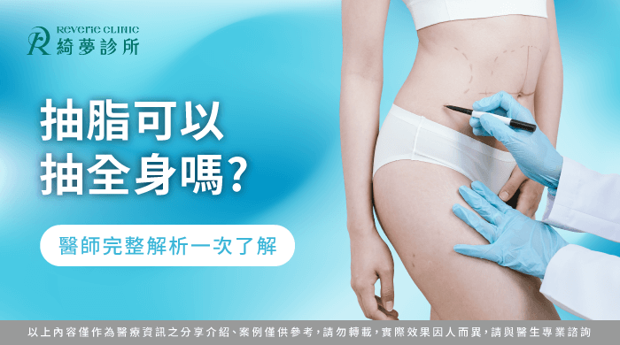 抽脂可以抽全身嗎-抽脂 全身