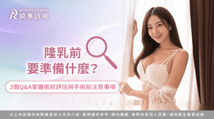 隆乳前要準備什麼-隆乳手術前準備