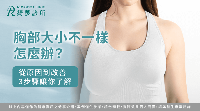 胸部大小不一樣怎麼辦-胸部大小不一樣