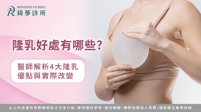 隆乳好處有哪些-隆乳好處
