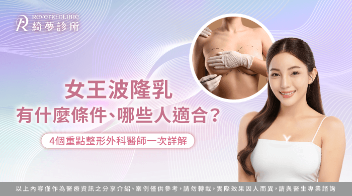 女王波隆乳條件-隆乳條件