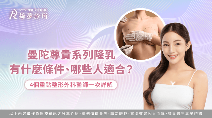 曼陀尊貴系列隆乳條件-隆乳條件