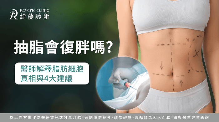 抽脂會復胖嗎-抽脂 復胖