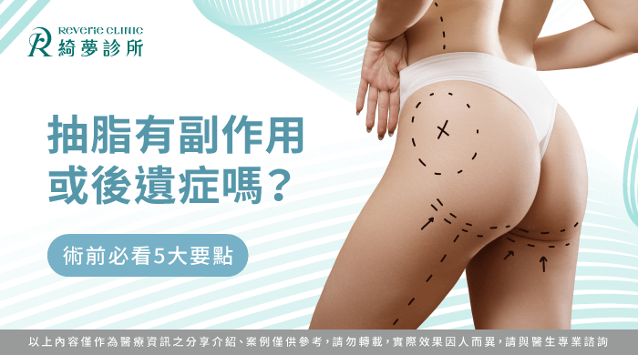 抽脂有副作用嗎-抽脂後遺症