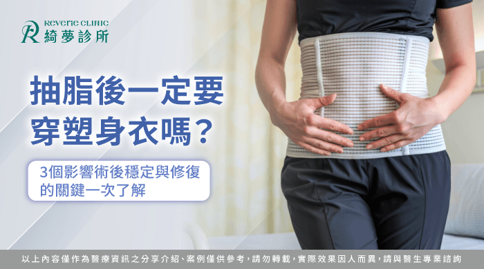 抽脂術後穿著塑身衣重要性-抽脂後一定要穿塑身衣嗎