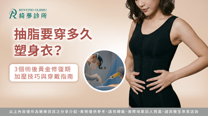 抽脂要穿多久塑身衣完整指南-抽脂要穿多久塑身衣