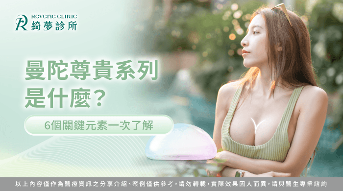 曼陀尊貴系列是什麼-曼陀尊貴系列隆乳是什麼