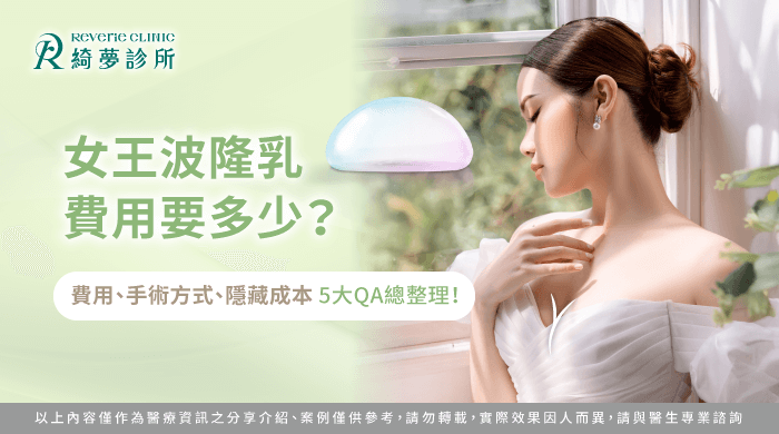 女王波隆乳費用-女王波費用
