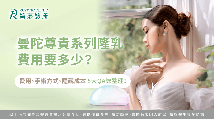 曼陀尊貴系列隆乳費用-曼陀尊貴系列費用