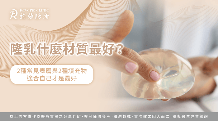 隆乳最好的材質選擇指南-隆乳什麼材質最好