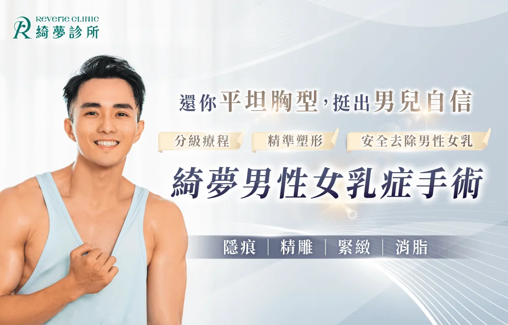 台北男性女乳症-台北大安東區男性女乳症推薦