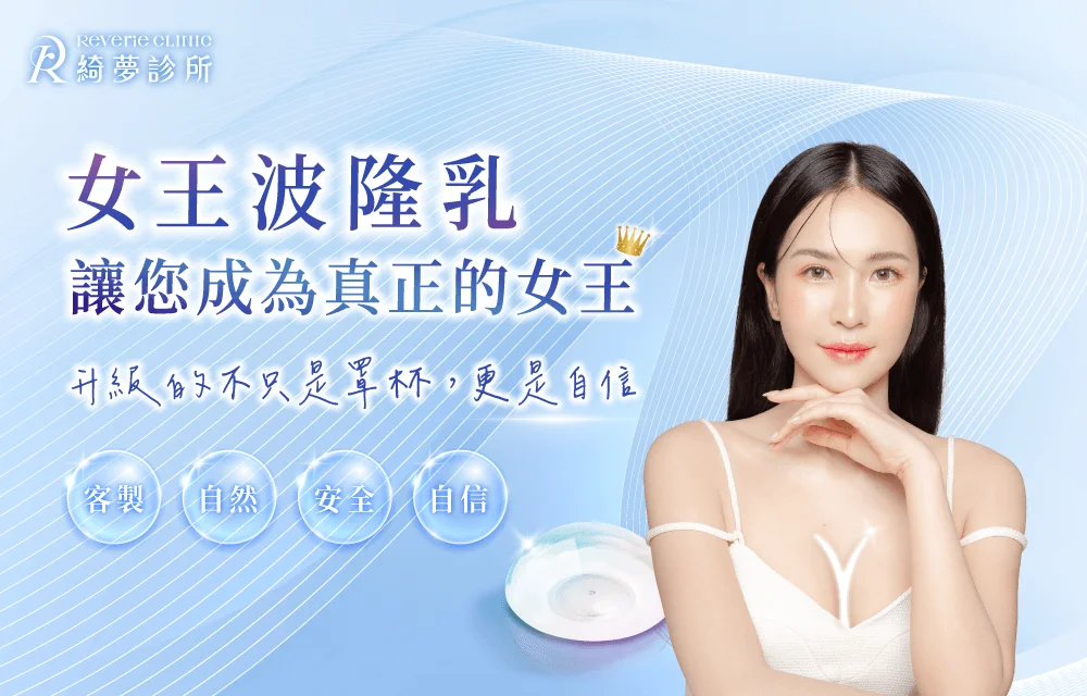 台北女王波隆乳-台北大安東區隆乳推薦