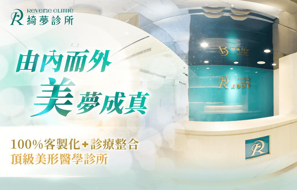 綺夢診所品牌理念-台北大安東區整形診所-台北大安東區整形外科診所