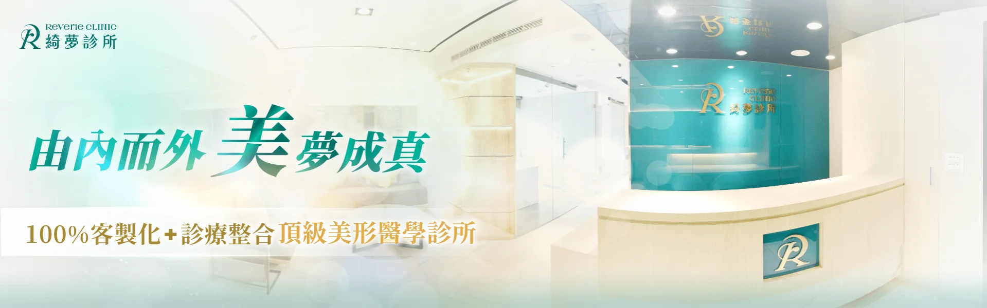 綺夢診所品牌理念-台北大安東區整形診所-台北大安東區整形外科診所