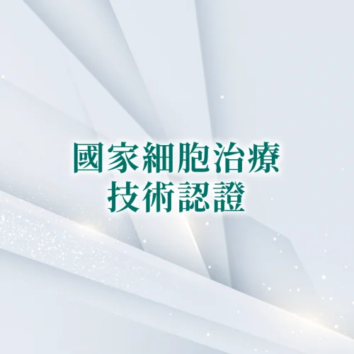 國家細胞治療技術認證-台北大安東區整形診所
