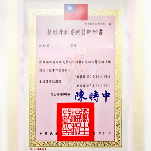 謝松育整形外科專科醫師證書-台北大安整形診所