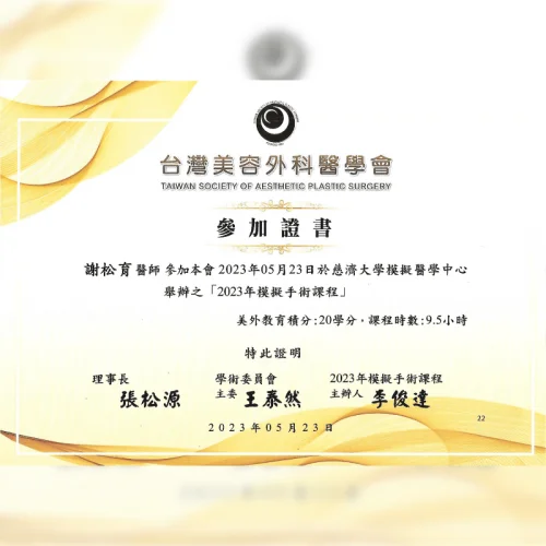 台灣美容外科醫學會會員-謝松育醫師-台北大安醫美診所