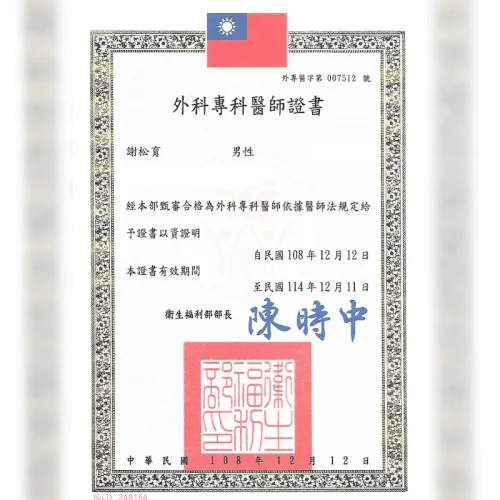 謝松育外科專科醫師執照-台北大安整形診所