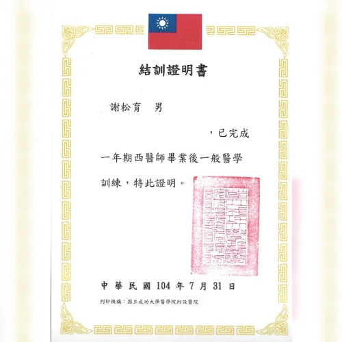西醫醫學訓練證書-謝松育醫師-台北大安醫美診所