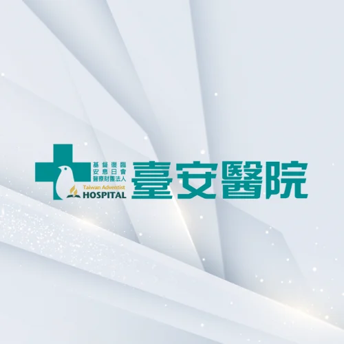 前台安醫院主治醫師-謝松育醫師