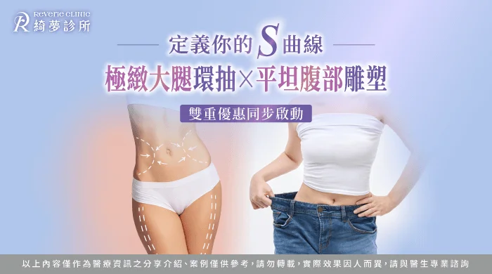 抽脂活動優惠-台北東區抽脂推薦
