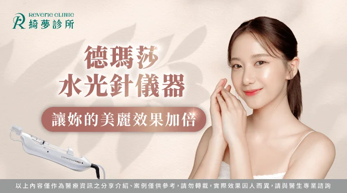 德瑪莎水光針儀器-台北東區醫美推薦