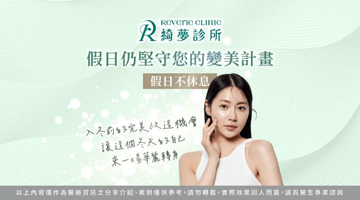 假日不休息公告-台北東區整形推薦