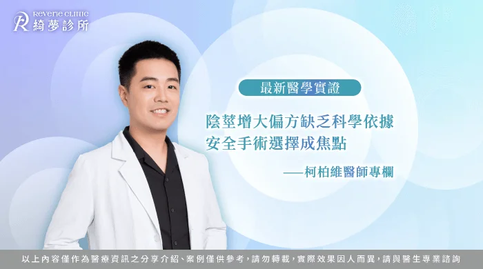 陰莖增大術解析-台北東區陰莖增大手術推薦