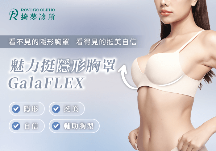 魅力挺隱形胸罩GalaFLEX-台北東區提乳手術推薦