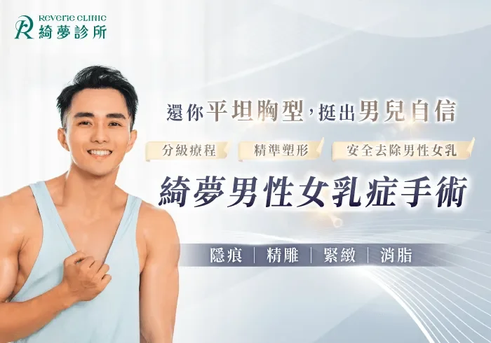 男性女乳症手術-台北男性女乳症推薦
