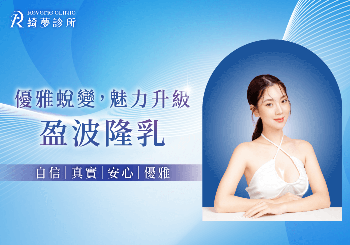 盈波隆乳-台北東區盈波隆乳推薦