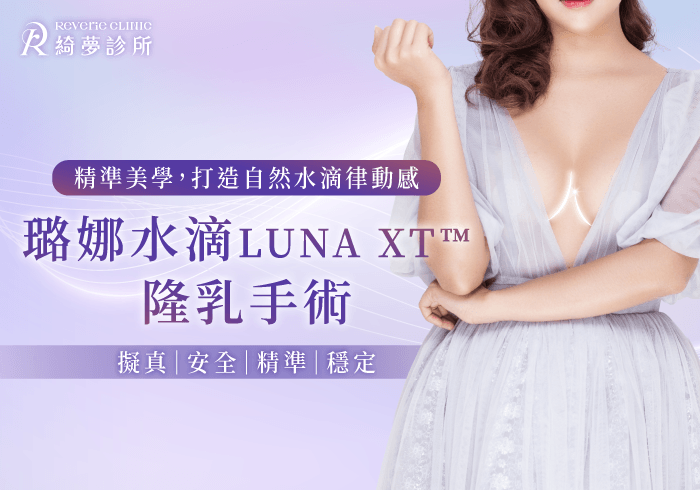 台北大安璐娜水滴隆乳-台北東區璐娜水滴隆乳