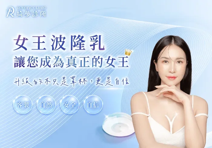 女王波隆乳-台北大安東區隆乳推薦