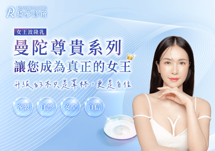 女王波隆乳-台北大安東區隆乳推薦
