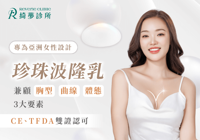 珍珠波隆乳手術-台北東區珍珠波隆乳推薦