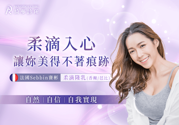 柔滴隆乳手術-台北東區隆乳推薦