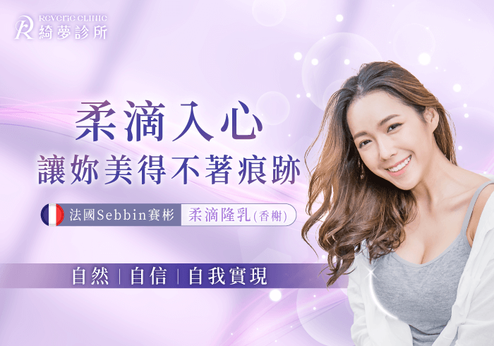 柔滴隆乳手術-台北東區隆乳推薦